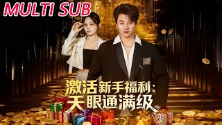 激活新手福利天眼通满级