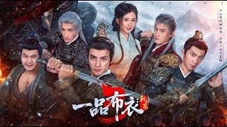 一品佈衣3朝堂篇