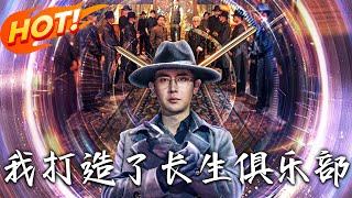 《我打造了长生俱乐部》第1~71集【高清完结合集】丨