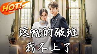 这996的破班我不上了
