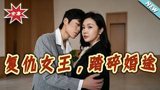 Revenge Queen: Crushes the Deceitful Marriage Road