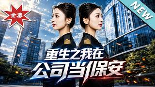 重生之我在公司当保安