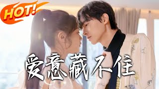 爱意藏不住