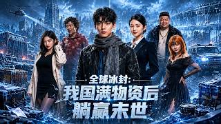 全球冰封：我囤满物资后躺赢末世