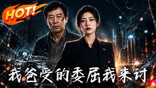 我爸受的委屈：我来讨