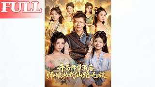 Master Falls at the Start: Mistress Aids My Invincible Immortal Journey