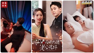 閃婚後被大佬老公寵壞