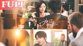 【首发】❤️‍🔥   为你而来（70集）梁雯晶＆范晓东