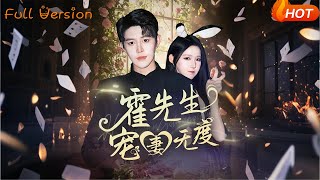 霍先生宠妻无度