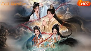 修仙从长生不死开始