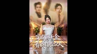 穿成真千金，看我打脸众人