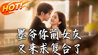 《墨爷妳前女友又来求復合了》