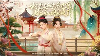 The Village Tyrant Mother-in-Law Storms Into the Capital, Only to Be Spoiled Rotten by Her Princess Daughter-in-Law