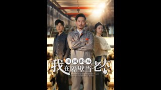 重廻職場，我在隔壁儅老大