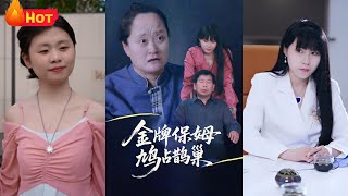 《寄生虫保姆&金牌保姆鸠占鹊巢》