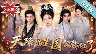 天降福星，国公府转运了