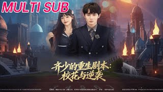 齐少的重生剧本：校花与逆袭