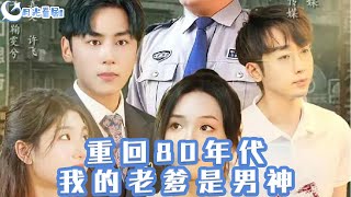 重廻80年代：我的老爹是男神