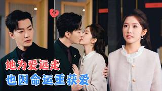 吴毅非&amp;冠霖 | 七年前她为不拖累他，怀着孕离开，七年后再遇，撞见昏迷的她，才惊觉故人归来，