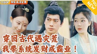穿越古代，村民的逆襲生活