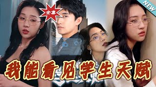 我能看見學生天賦：逆襲之路