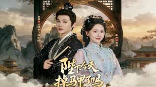 【Full Version】《陛下今天掉马甲了吗》袁昊＆关芯（高清全集）