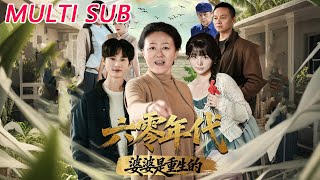 六零年代婆婆是重生的