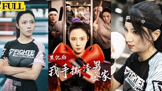 黑化反擊：林月的複仇之路