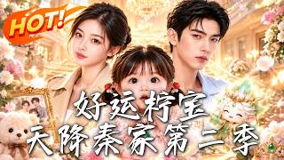 好运柠宝，天降秦家第二季