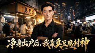 After Being Left With Nothing, I Became a Legend for Stinky Tofu