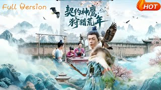 契约神鹰狩猎荒年