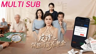 姐妹的正义：反诈保卫闺蜜养老金