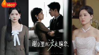 謝京墨的漫長暗戀