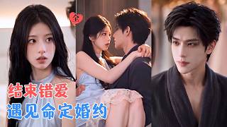 退错婚约后，她的舞与他的爱