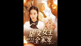 Eavesdropping on My Daughter’s Heart, the Main Female Protagonist Becomes Her Family’s Darling