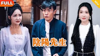 阴阳先生