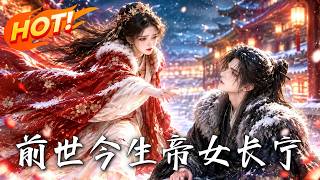 前世今生：帝女长宁