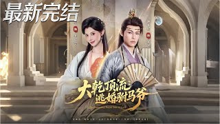 大乾頂流逃婚駙馬爺