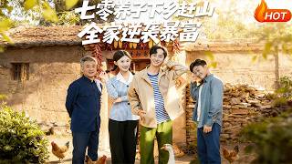 The 70s Adopted Son Goes to the Countryside: Leading the Family to Counterattack and Get Rich with Mountain-Foraging Skills