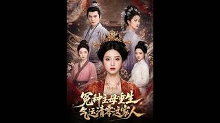 《冤种主母重生，气运清零这家人》