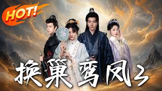 《换巢鸾凤3》
