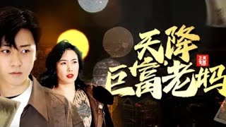 天降巨富老媽