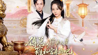 傅縂您夫人是雍和宮來的吧