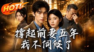 撑起前妻五年，我不伺候了