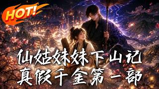 仙姑下山：真假千金的逆襲