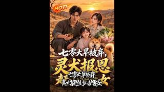 七零大旱被弃，灵犬报恩赶山护妻女
