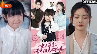 重生萌寶，苦盡柑來救媽咪