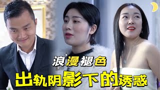 戰場上的愛情：模範情侶的危機