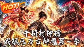 手持封神榜，我鎮壓萬古神魔第一季