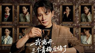 我离开，三个青梅后悔了